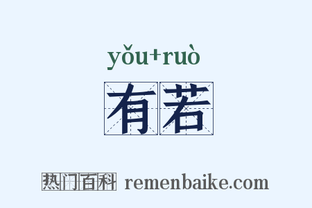 有若是什么意思的图片